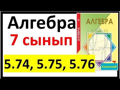 Видео: Алгебра 7 сынып 5.74, 5.75, 5.76 есеп