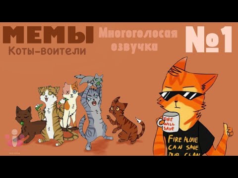 Видео: Приколы Коты-Воители | Комиксы и Мемы | Многоголосая русская озвучка | №1 💥