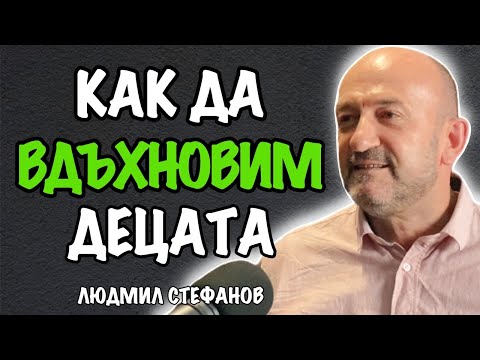 Видео: Семейните Констелации за Училищната Система - Людмил Стефанов | Еп. 148 Подкаст Автентичност