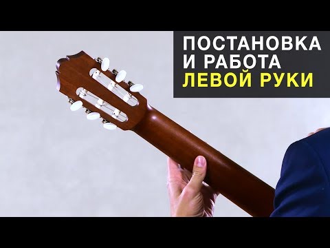 Видео: Постановка и работа левой руки - Артём Дервоед - Урок # 4