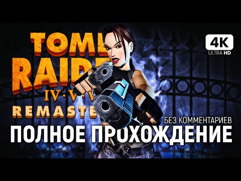 Видео: TOMB RAIDER 6 REMASTERED ПОЛНОЕ  ПРОХОЖДЕНИЕ [4K PC] | Томб Райдер 6 Ремастер Обзор и Прохождение