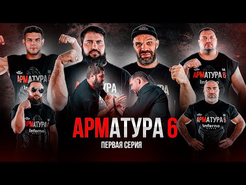 Видео: ЦЫПЛЕНКОВ-ЛАЛЕТИН. Ловчев vs Качалин. Бабкен-Кок. АРМАТУРА 6