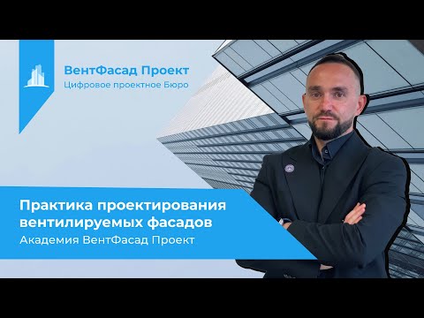 Видео: Практика проектирования вентилируемых фасадов | Академия ВентФасад Проект