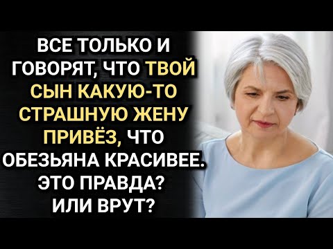 Видео: Сын привез к ней некрасивую жену, но она полюбила ее всем сердцем. Аудио рассказы