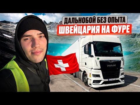 Видео: ГИРТЕКА 2025 - ШВЕЙЦАРИЯ НА ФУРЕ ПЕРВЫЙ РАЗ