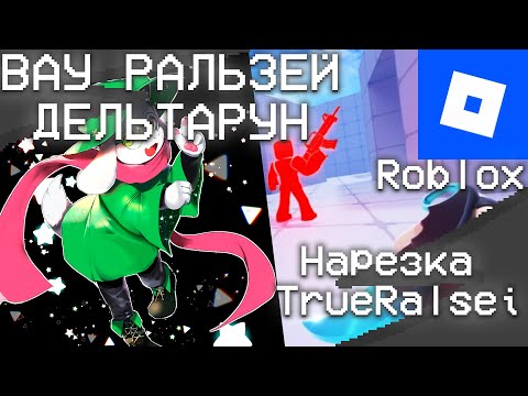 Видео: РАЛЬЗЕЙ ИГРАЕТ В ROBLOX РЕАЛЬНО RIVLAS ОГО СКАЧАТЬ ОБОИ (Нарезка по стриму TrueRalsei 5)