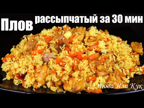 Видео: Быстрый плов за 30 минут Рассыпчатый плов с курицей, как приготовить плов, Люда Изи Кук не Узбекский