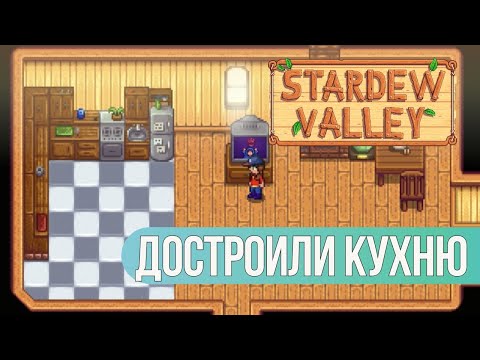 Видео: ДОСТРОИЛИ КУХНЮ | Stardew Valley #26