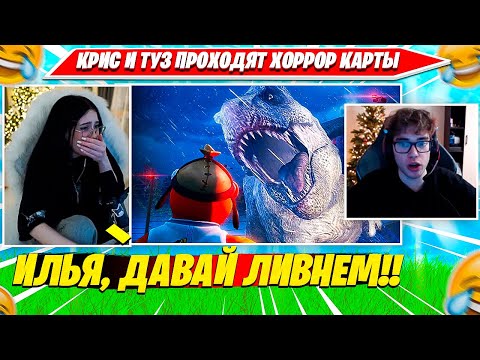Видео: КРИСТИНА И ТУЗ ПРОХОДЯТ СТРАШНЫЕ КАРТЫ ФОРТНАЙТ  CHRISWAVE, TOOSE ХОРРОР КРЕАТИВ FORTNITE НАРЕЗКА