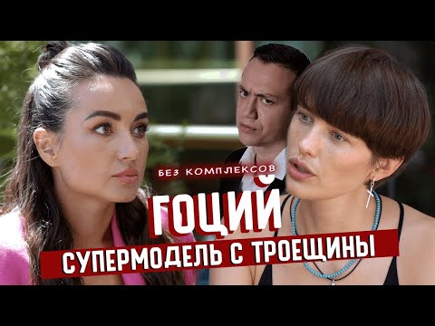 Видео: Наталья Гоций: о карьере супермодели, потере веса и отношениях с Дурневым