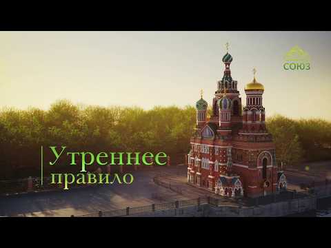 Видео: Утреннее правило. От Вознесения до Троицы