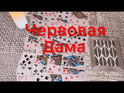 Видео: ♥️👸Кто и что на пороге у Червовой Дамы⁉️