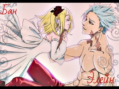 Видео: - AMV - Бан и Элейн -