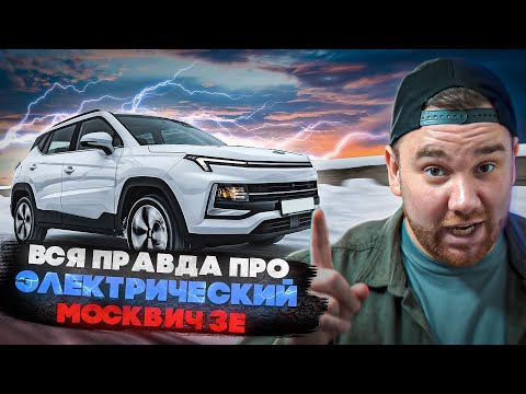 Видео: Электрический МОСКВИЧ 3е – Со ДНА ПОСТУЧАЛИ.