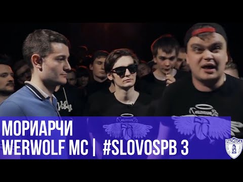 Видео: МОРИАРЧИ vs. WERWOLF MC | #SLOVOSPB 3 | РЕТРОСПЕКТИВА