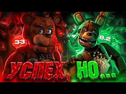 Видео: ФИЛЬМ ФНАФ - ПОЗОРНЫЙ УСПЕХ | Обзор фильма Five nights at Freddy's