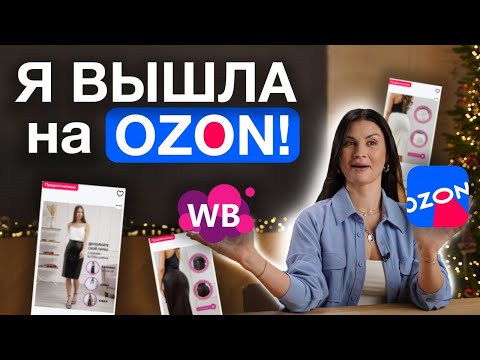 Видео: Мой опыт работы с Ozon! Ошибки на старте, плюсы и минусы. Сравнение с Wildberries