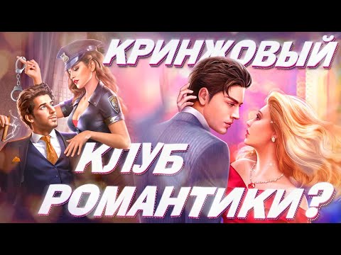Видео: ИГРЫ, ПОХОЖИЕ НА КЛУБ РОМАНТИКИ: КРИНЖ ИЛИ НЕТ? ❤ ОБЗОР НОВЕЛЛ 2 (LOVE CHOICE, ROMANCE FATE И ДР)