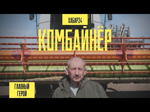Видео: Один день с комбайнером из села Родина Юрием Городецким | Главный герой