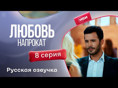 Видео: Любовь напрокат - 8 серия! Русский дубляж