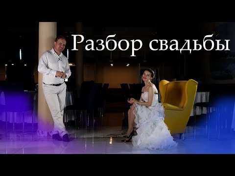 Видео: Разбор нашей свадьбы. Идеальная свадьба! Или какие ошибки мы допустили.