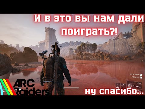 Видео: Arc Raiders: Помойная Бета... от Отличного проекта. Мысли после тех теста