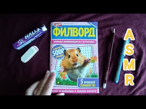 Видео: ASMR ✨/ АСМР филворд 😴/ writing / конфета / candy