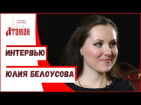 Видео: Интервью с Юлией Белоусовой, солисткой казачьего ансамбля Атаман