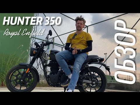 Видео: Обзор Royal Enfield Hunter 350 после того как хорошенько прочувствовал Classic 350