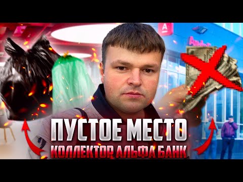Видео: Коллектор пустое место из Альфа банка душно пытается взыскать долг. Банкротство физических лиц
