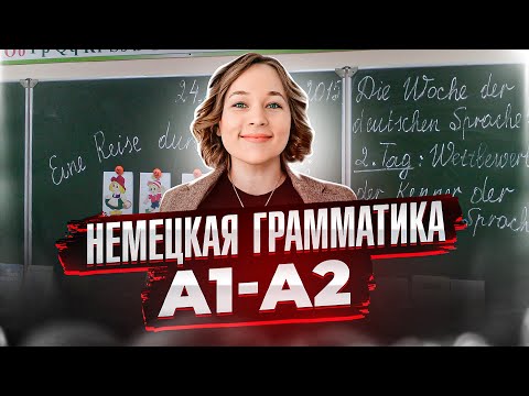 Видео: Разговорная немецкая грамматика за 8 минут
