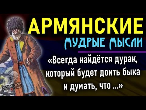 Видео: Армянские Пословицы и Поговорки, Золотые Слова, Мудрость Армян, Саят Нова