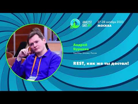 Видео: REST, как же ты достал!