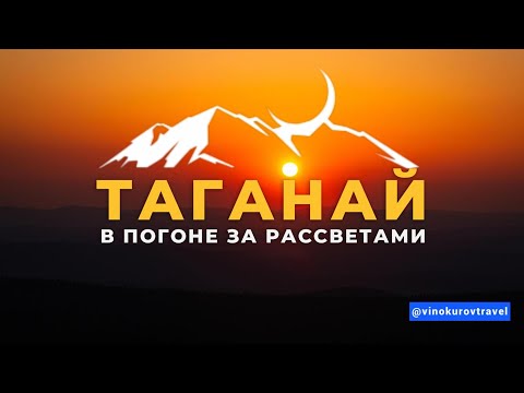 Видео: Таганай: маршрут, метеостанция и сколько стоит увидеть рассвет