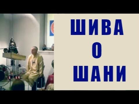 Видео: ШИВА О ШАНИ