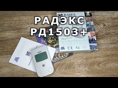Видео: Дозиметр Радэкс РД1503+