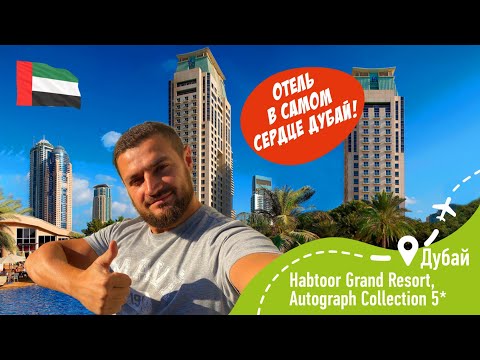 Видео: Habtoor Grand Resort, Autograph Collection 5 В самом сердце Дубай!
