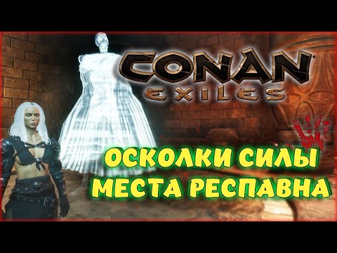 Видео: Conan Exiles - ОСКОЛКИ СИЛЫ! ДЛЯ ЧЕГО НУЖНЫ И ЛЕГКИЙ ФАРМ В НАЧАЛЕ ИГРЫ!