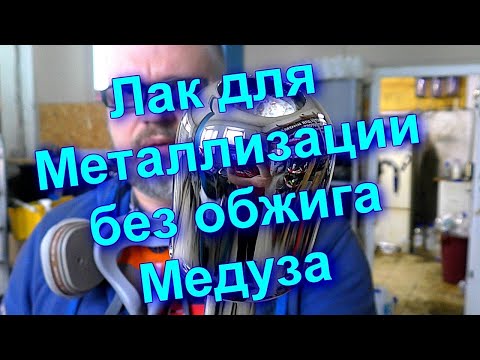 Видео: ЛАК для  Металлизации без обжига Медуза  от Sky Chrome technology