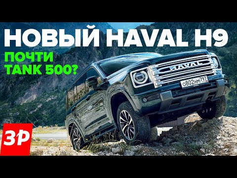 Видео: НОВЫЙ Haval H9 – как Tank 500, но на 2,5 миллиона дешевле / Хавал Н9 тест и обзор