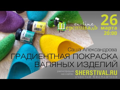 Видео: Саша Александрова «Градиентная покраска валяных изделий»