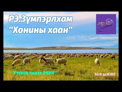 Видео: РЭ.Зүмпэрлхам "Хонины хаан" өгүүллэг