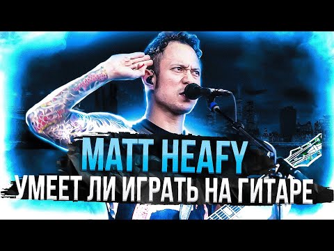 Видео: Умеет ли играть на гитаре Matt Heafy из Trivium?
