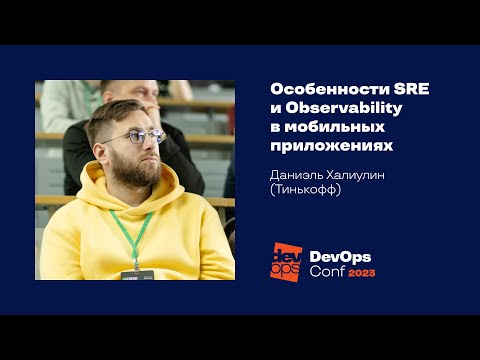 Видео: Особенности SRE и Observability в мобильных приложениях / Даниэль Халиулин (Тинькофф)