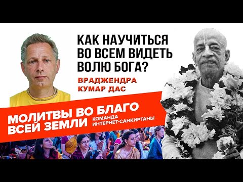 Видео: Как научиться во всем видеть волю Бога?