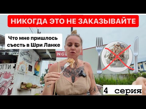 Видео: #4 Что мне пришлось съесть в Шри Ланке😱 #шриланка #хиккадува #travel