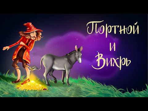 Видео: Французская сказка «Портной и Вихрь» | Аудиосказки для детей. 0+