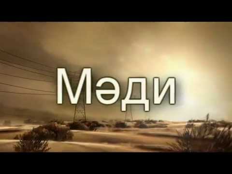 Видео: Мади