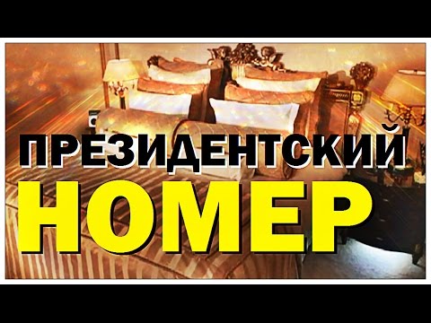 Видео: Галилео. Президентский номер