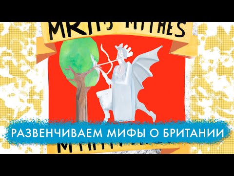 Видео: Разбираем МИФЫ о Британии и британцах. Мой субъективный топ. Про ЛОНДОН, так и про Англию в общем ⚽